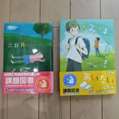 児童書 2冊セット 二日月 かみさまにあいたい 課題図書 小学校3、4年生