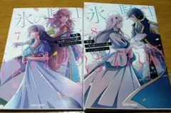 拝啓「氷の騎士とはずれ姫」だったわたしたちへ 　　7巻　8巻