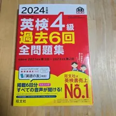 2024年度版 英検4級 過去6回全問題集
