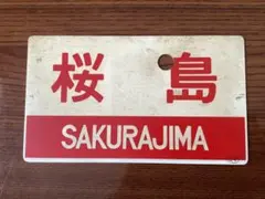 2026年最新】国鉄 サボの人気アイテム - メルカリ