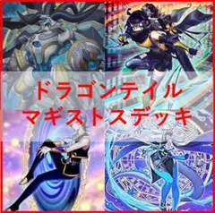 遊戯王 ドラゴンテイル マギストス デッキ リトルナイト [04436