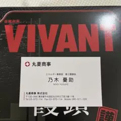 vivant 別班　乃木　名刺　カード　新品　饅頭　まんじゅう　ビバン　ヴィバン