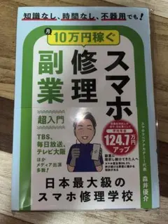 月10万円稼ぐスマホ修理副業超入門 森井優介