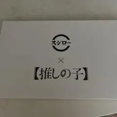 スシロー × 【推しの子】 ポーチ【非売品】