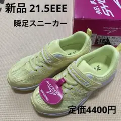 【最終価格】新品瞬足スニーカー21.5EEE①