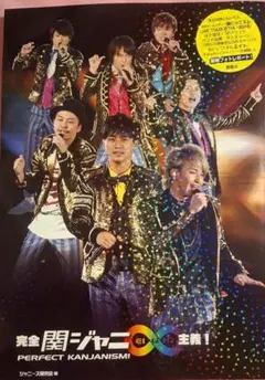 関ジャニ∞主義！関ジャニズム フォトブック SUPER EIGHT