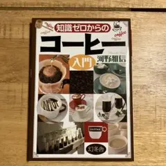 知識ゼロからのコーヒー入門