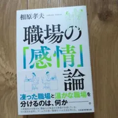 職場の「感情」論