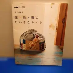 赤・白・青のちいさなキルト　NHKおしゃれ工房　若山雅子