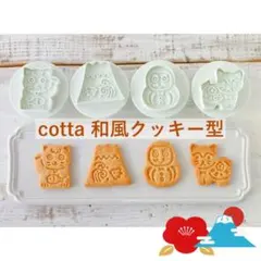 cotta 和風クッキー型 狛犬 だるま 富士 千鳥 招き猫 お正月 縁起物