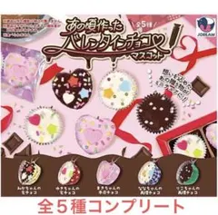 あの頃作ったバレンタインチョコマスコット ガチャ　全5種コンプリート