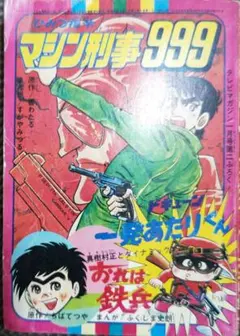 ひみつ指令 マシン刑事999　すがやみつる　全初版　テレビマガジン　昭和レトロ ひみつ指令マシン刑事999(action.1) | すがや みつる |本 | 通販 | Amazon