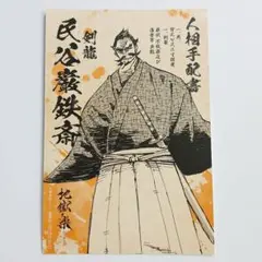 地獄楽 特典ポストカード 民谷巌鉄斎 両面イラスト ボイスカード