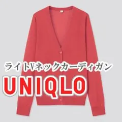 UNIQLO ライトVネックカーディガン Mサイズ オレンジ