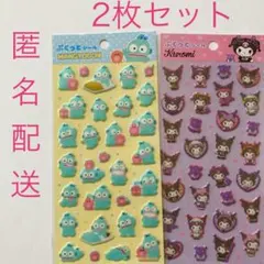 サンリオ　ハンギョドン　クロミ　ぷくっとシール　ぷくぷくシール　2枚　まとめ売り