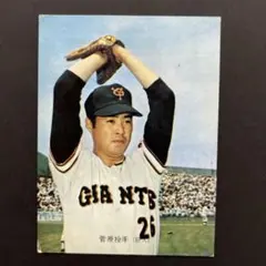 カルビープロ野球カード1973年版NO.32読売ジャイアンツ 菅原勝矢投手