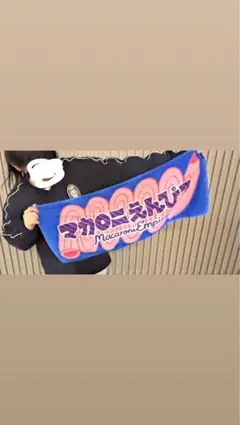 マカロニえんぴつ タオル