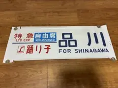 2025年最新】方向幕 185系の人気アイテム - メルカリ