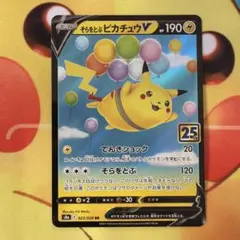 そらをとぶピカチュウV RR ソード&シールド 拡張パック 25th