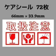 7-9ケアシール [横] 取扱注意 3種 ケアマーク 72