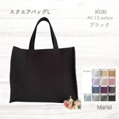 ☆スクエアバッグL☆ ブラック ヌビバッグ オフィス