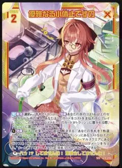 Z/X 優雅なる小休止ですの（シークレット） SECRET Z/X ゼクス 優雅なる小休止ですの SEC シークレット カードガチャ