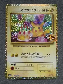 2026年最新】ピカチュウ 25th おたんじょうびの人気アイテム - メルカリ