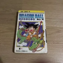 最終値下げ 希少 ドラゴンボール一巻 鳥山明 レア 1巻 値下げ - メルカリ