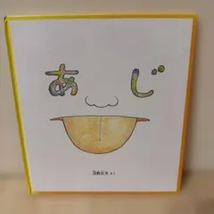 あじ　絵本　沼野正子　かがつのとも特製版　福音館書店　こどものとも社