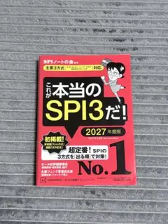 これが本当のSPI3だ! 2027年度版