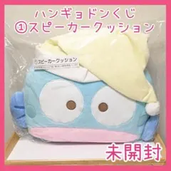 未開封☆サンリオくじ ハンギョドン スピーカークッション 当りくじ ぬいぐるみ