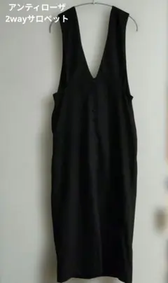 アンティローザ 2wayサロペット ブラック　ワンピース　オールインワン