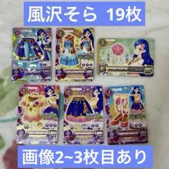 アイカツカード 風沢そら ボヘミアンスカイ まとめ売り