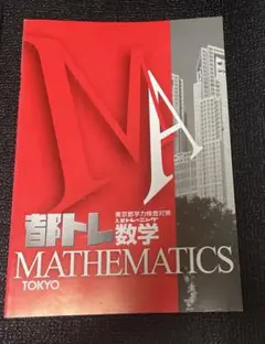 都トレ數學 考試對策 教科書