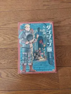 2026年最新】ダンジョン飯 ワールドガイド 冒険者バイブル 完全版 全巻