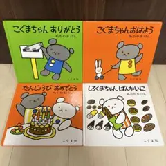 こぐまちゃん 絵本セット 4冊