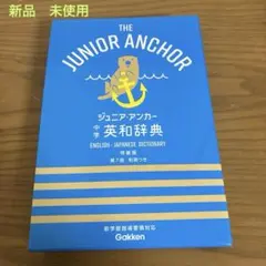 ジュニア・アンカー和英辞典
