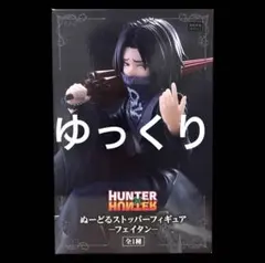 HUNTER×HUNTER ぬーどるストッパーフィギュア フェイタン ②