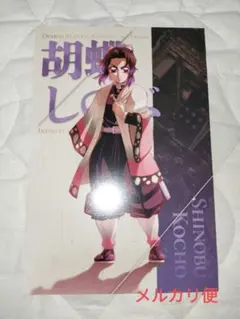 鬼滅の刃　ポストカード　胡蝶しのぶ　無限城編　劇場物販　ufotable　戦仕度