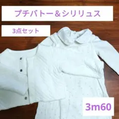 訳あり　プチバトーセットアップ＆シリリュス襟付きボディ　60