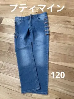 デニム　120