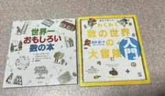 親子で楽しむ!わくわく数の世界の大冒険 入門　世界一おもしろい数の本