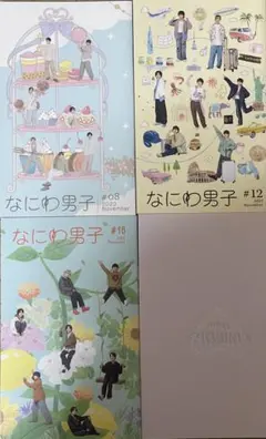 なにわ男子 会報 4冊セット
