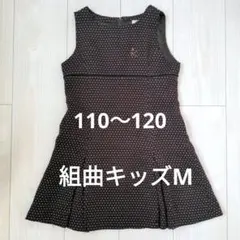 組曲キッズ ジャンパースカート 110 120