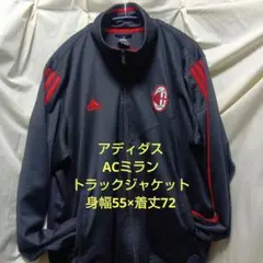 【人気】アディダス ACミラン トラックジャケット ジャージ