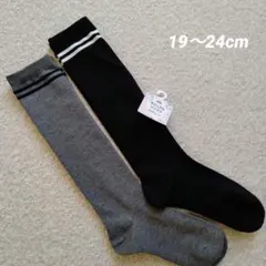 キッズ靴下 ハイソックス ストライプ 黒 グレー 19～24cm 2足セット