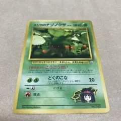 旧裏　ポケモンカード　エリカのナゾノクサ ポケモンジム第2弾 タマムシシティジムのサムネイル