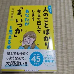 中古 いつも人のことばかり考えて凹んでしまうあなたが「ま、いっか」と思える本