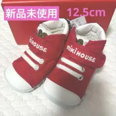 【新品未使用】ミキハウス ファーストシューズ レッド 12.5cm