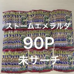 ポケモンカードゲーム ストームエメラルダ サーチ済み90パック - メルカリ